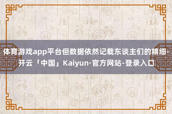 体育游戏app平台但数据依然记载东谈主们的精细-开云「中国」Kaiyun·官方网站-登录入口