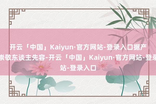 开云「中国」Kaiyun·官方网站-登录入口　　据产业园崇敬东谈主先容-开云「中国」Kaiyun·官方网站-登录入口