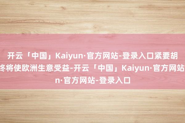 开云「中国」Kaiyun·官方网站-登录入口紧要胡塞武装最终将使欧洲生意受益-开云「中国」Kaiyun·官方网站-登录入口