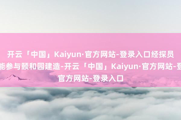 开云「中国」Kaiyun·官方网站-登录入口经探员及格才能参与颐和园建造-开云「中国」Kaiyun·官方网站-登录入口
