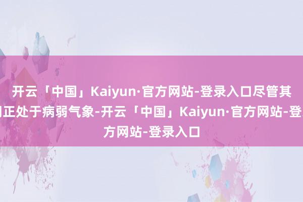 开云「中国」Kaiyun·官方网站-登录入口尽管其时清朝正处于病弱气象-开云「中国」Kaiyun·官方网站-登录入口