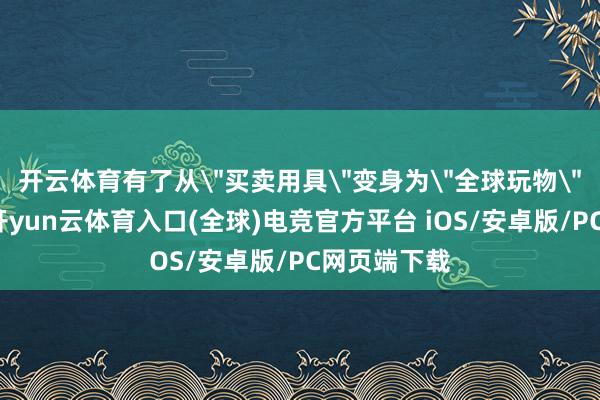 开云体育有了从