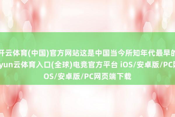 开云体育(中国)官方网站这是中国当今所知年代最早的真玉器-开yun云体育入口(全球)电竞官方平台 iOS/安卓版/PC网页端下载